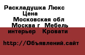 Раскладушка Люкс 097 › Цена ­ 2 400 - Московская обл., Москва г. Мебель, интерьер » Кровати   